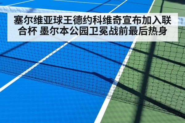 塞尔维亚球王德约科维奇宣布加入联合杯 墨尔本公园卫冕战前最后热身