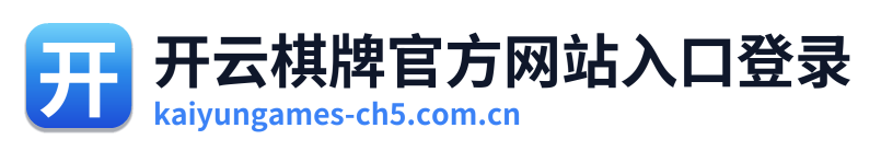 开云棋牌官方网站入口登录